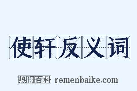 使轩反义词是什么意思的图片
